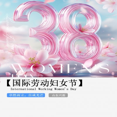 XINGYUAN丨【國際婦女節(jié)】-卓然而立，自成光芒！